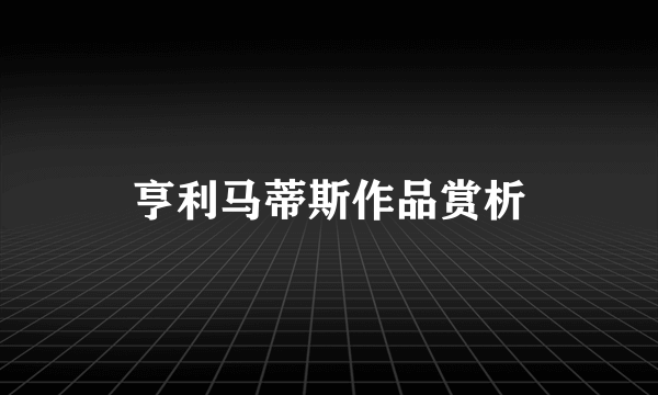 亨利马蒂斯作品赏析