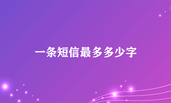一条短信最多多少字