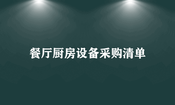 餐厅厨房设备采购清单