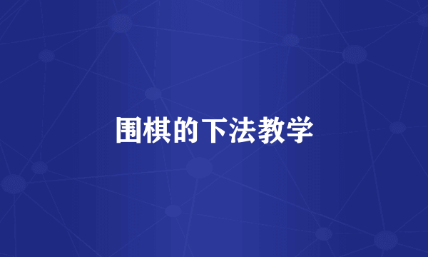 围棋的下法教学