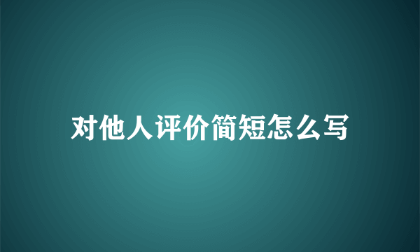 对他人评价简短怎么写