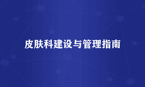 皮肤科建设与管理指南