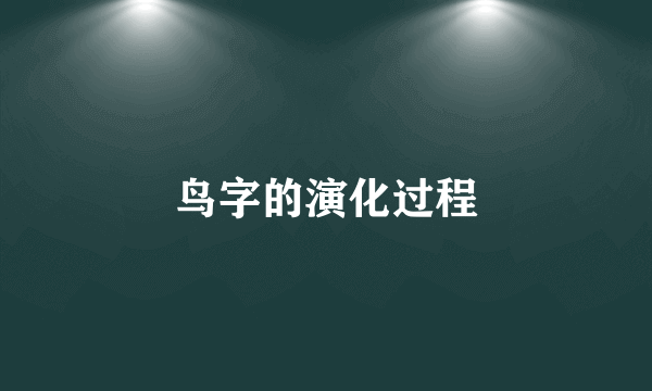 鸟字的演化过程