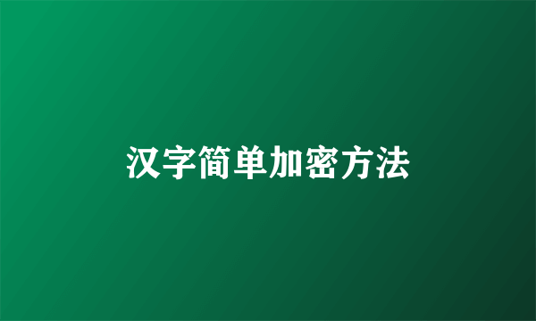 汉字简单加密方法