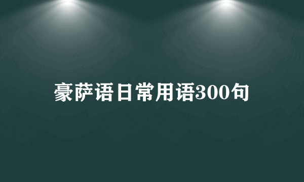 豪萨语日常用语300句