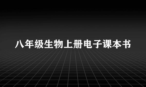 八年级生物上册电子课本书