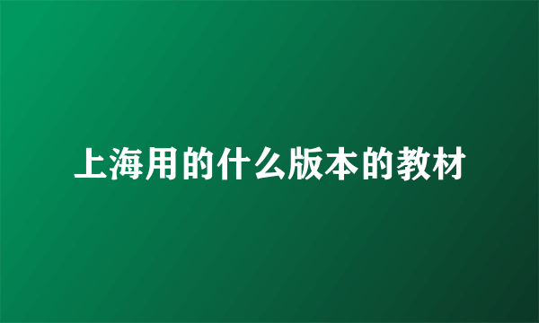 上海用的什么版本的教材