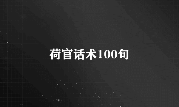 荷官话术100句