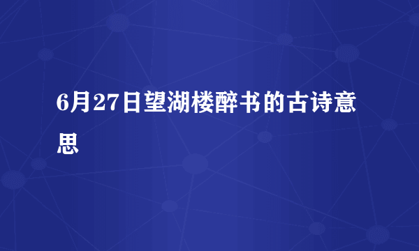 6月27日望湖楼醉书的古诗意思