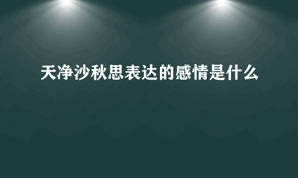 天净沙秋思表达的感情是什么