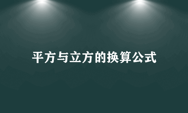 平方与立方的换算公式