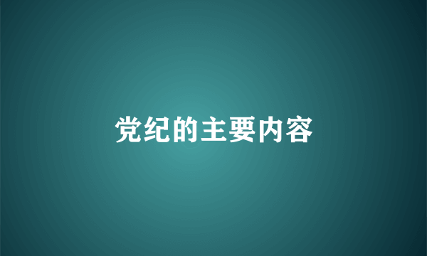 党纪的主要内容