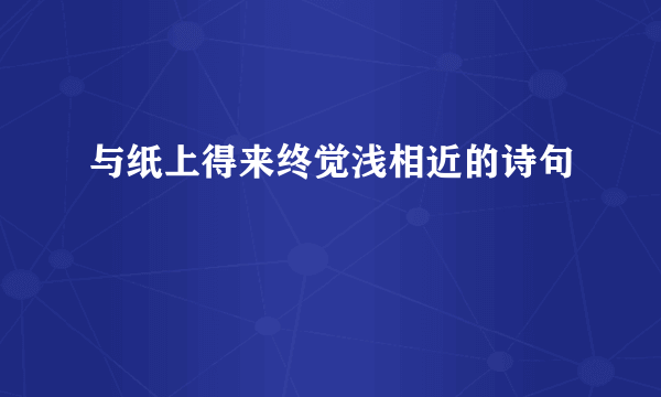 与纸上得来终觉浅相近的诗句