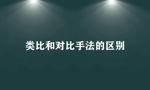 类比和对比手法的区别