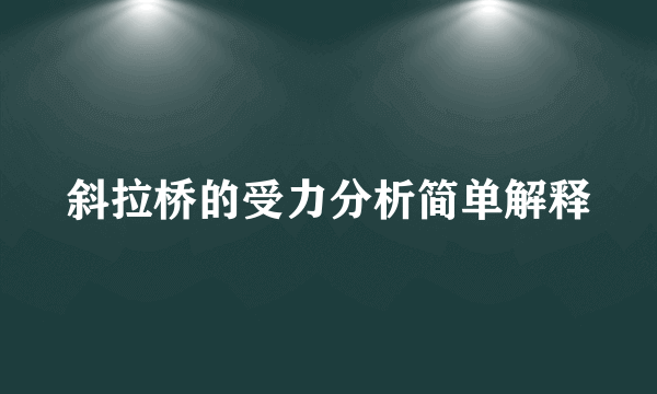 斜拉桥的受力分析简单解释