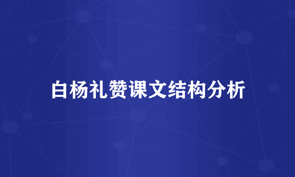 白杨礼赞课文结构分析