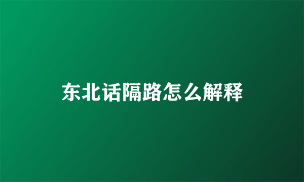 东北话隔路怎么解释