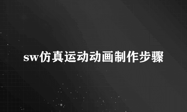 sw仿真运动动画制作步骤
