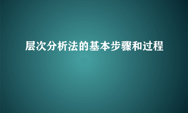 层次分析法的基本步骤和过程