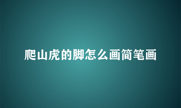爬山虎的脚怎么画简笔画