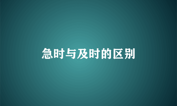 急时与及时的区别