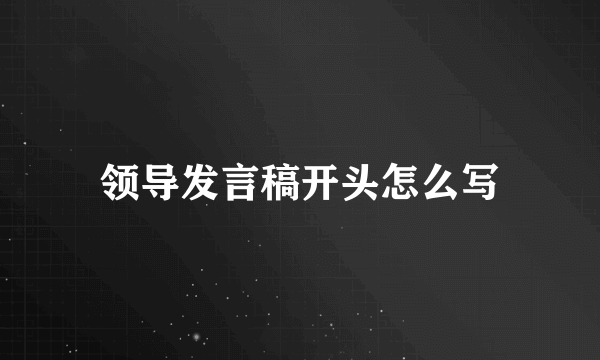 领导发言稿开头怎么写