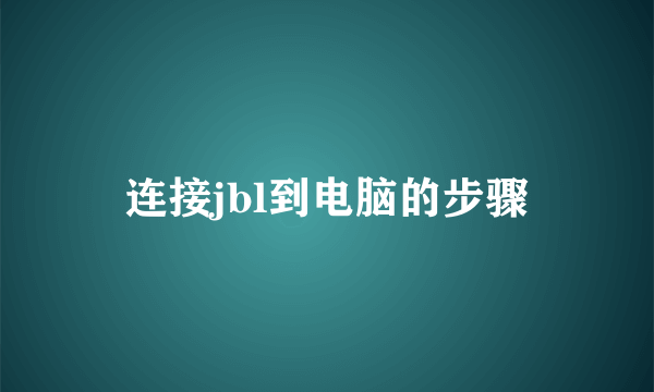 连接jbl到电脑的步骤