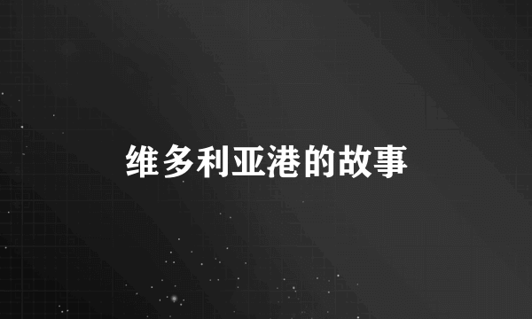 维多利亚港的故事