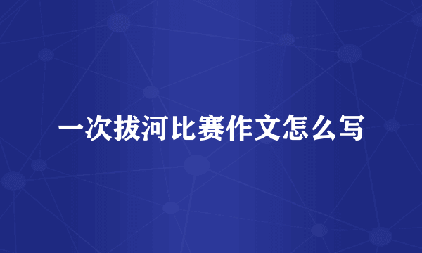 一次拔河比赛作文怎么写