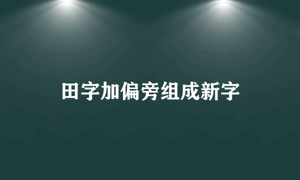 田字加偏旁组成新字