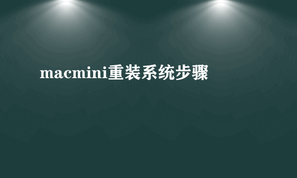 macmini重装系统步骤