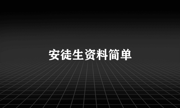安徒生资料简单