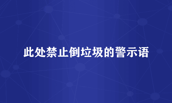此处禁止倒垃圾的警示语