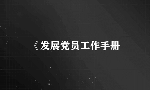 《发展党员工作手册