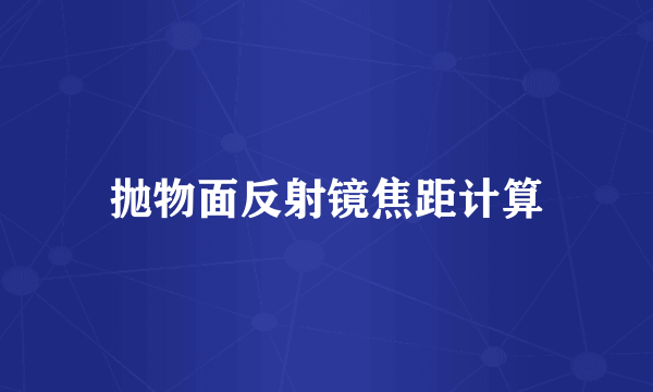 抛物面反射镜焦距计算