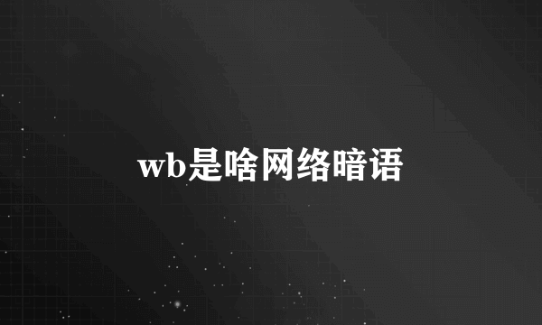 wb是啥网络暗语