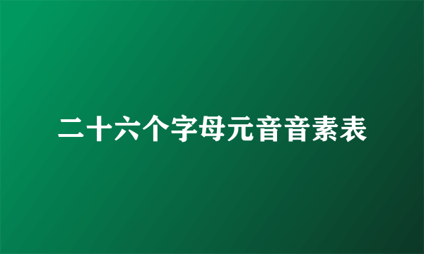 二十六个字母元音音素表