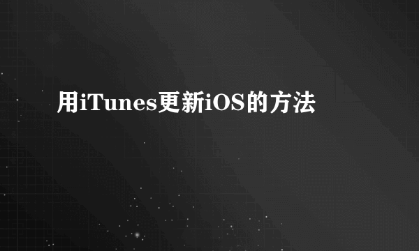 用iTunes更新iOS的方法