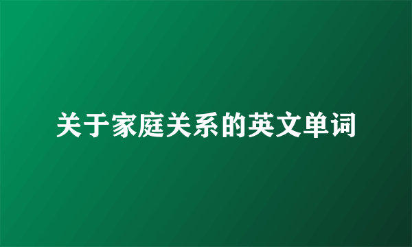 关于家庭关系的英文单词