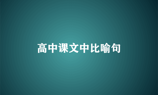 高中课文中比喻句