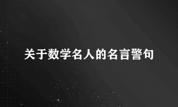 关于数学名人的名言警句