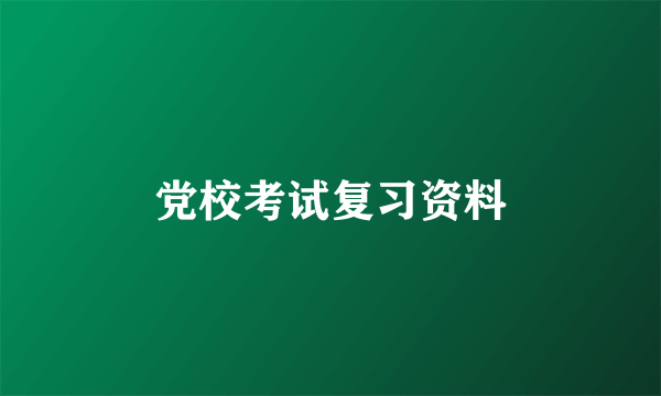 党校考试复习资料