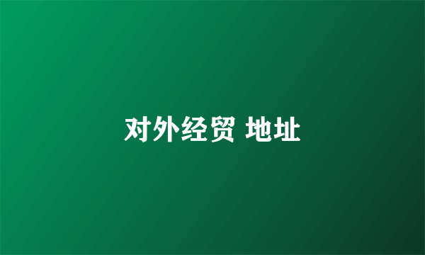 对外经贸 地址