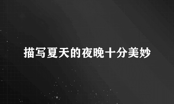 描写夏天的夜晚十分美妙
