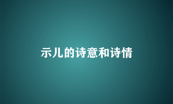 示儿的诗意和诗情