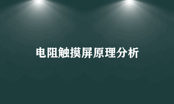 电阻触摸屏原理分析