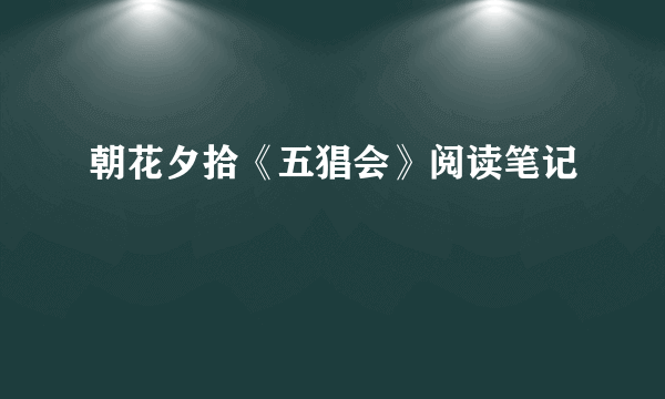 朝花夕拾《五猖会》阅读笔记