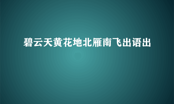 碧云天黄花地北雁南飞出语出