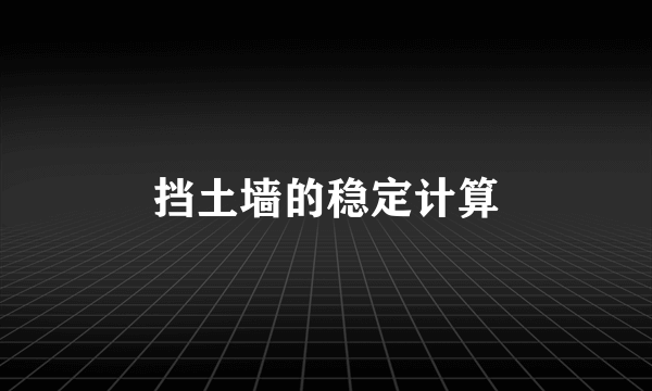 挡土墙的稳定计算