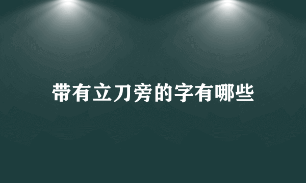 带有立刀旁的字有哪些
